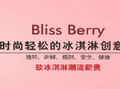 Bliss Berry開心草莓加盟