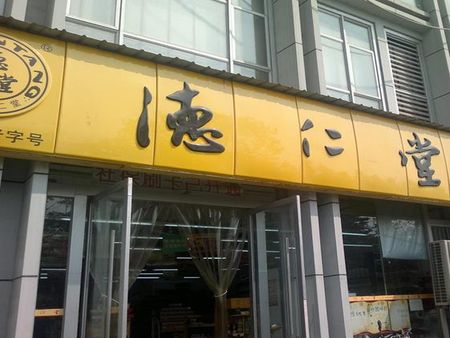 德仁堂網(wǎng)上藥店加盟