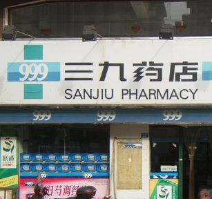 39網上藥店加盟