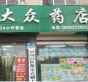 大眾藥店加盟