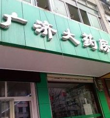 廣濟藥店加盟