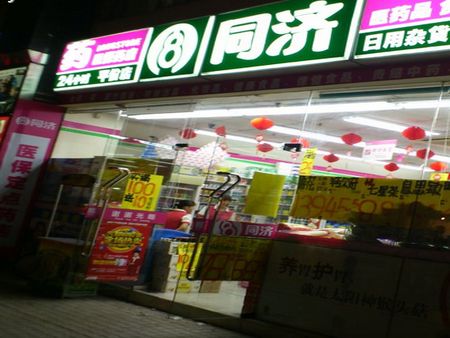 同濟藥店加盟