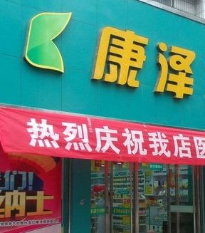 康澤藥店加盟