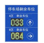 停車場(chǎng)車位引導(dǎo)系統(tǒng)加盟