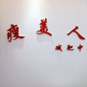 瘦美人瘦身美容養(yǎng)生會(huì)所加盟