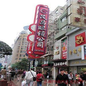 茂昌眼鏡店加盟