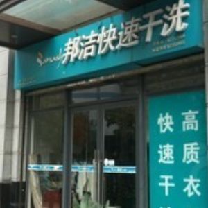 邦潔干洗店加盟