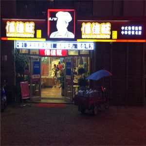 佰佳旺中式自選快餐加盟