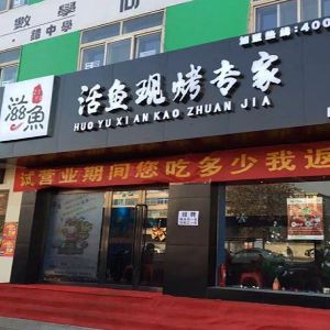 滋魚烤魚小店區(qū)加盟