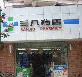 39網上藥店加盟