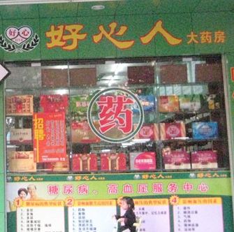 好心人藥店加盟