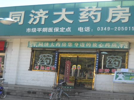 同濟藥店加盟