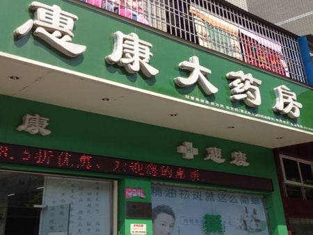 惠康藥店加盟