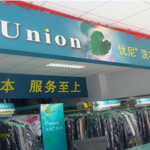 優(yōu)尼干洗店公司加盟