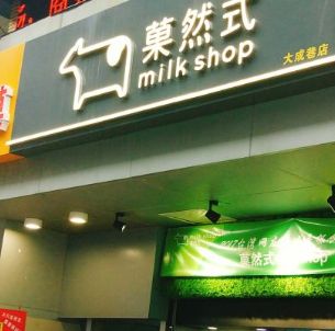 菓然式milkshop加盟