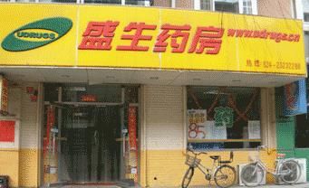 盛生藥店加盟