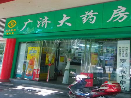 廣濟藥店加盟