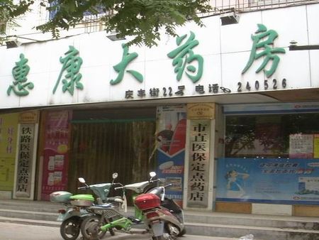 惠康藥店加盟