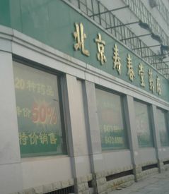 壽春堂藥店加盟