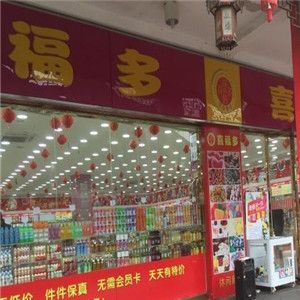 喜福多零食店加盟