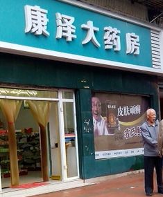 康澤藥店加盟