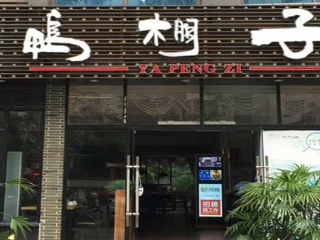 鴨棚子老鴨湯店加盟