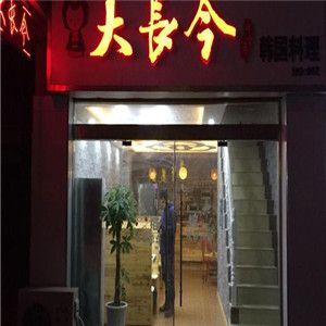 大長(zhǎng)今韓國(guó)料理加盟