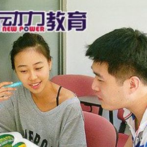 新動(dòng)力外語學(xué)校加盟