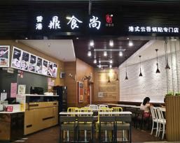 鼎食尚港式云吞鍋貼專門店加盟