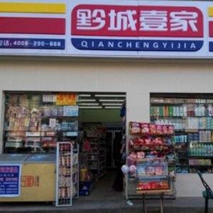 黔城壹家便利店加盟