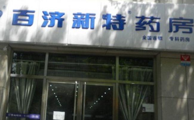 百濟(jì)藥店加盟優(yōu)勢(shì)