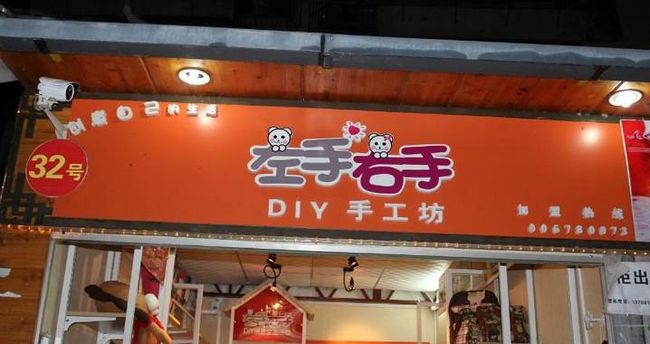 左手右手DIY加盟