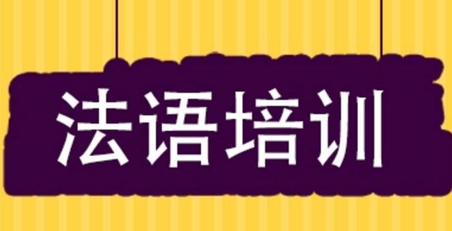 巴黎法語培訓加盟