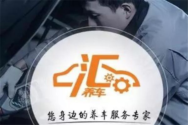 匯養(yǎng)車(chē)加盟