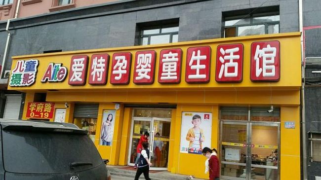 愛特孕嬰店加盟.jpg