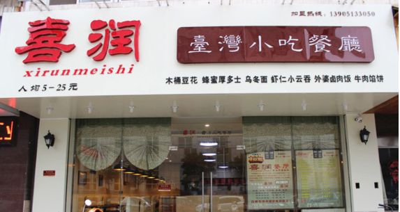 喜潤臺(tái)灣小吃店加盟