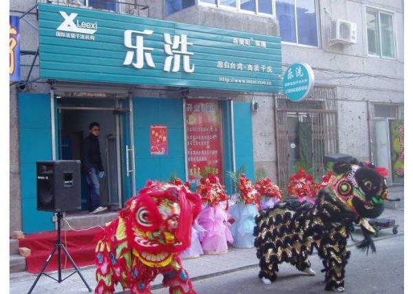 樂(lè)洗干洗店加盟.jpg