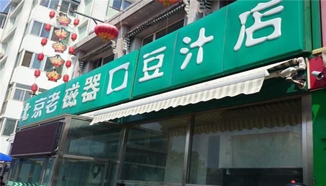 老磁器口豆汁店加盟