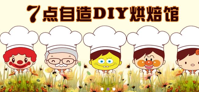 7點(diǎn)自造DIY蛋糕加盟