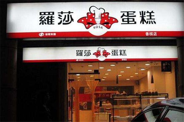 羅莎蛋糕店加盟