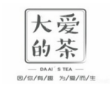 大愛(ài)的茶加盟