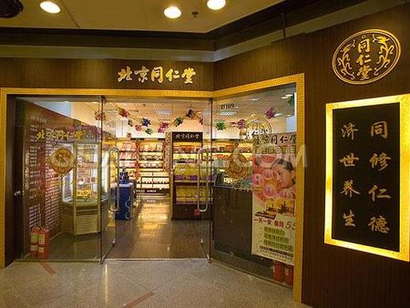 同仁堂藥店加盟