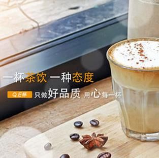 QE杯奶茶公司加盟