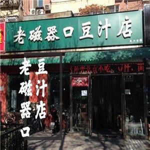 老磁器口豆汁店加盟