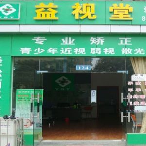 益視堂視力保健店加盟