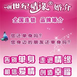 創(chuàng)世紀情緣婚介加盟