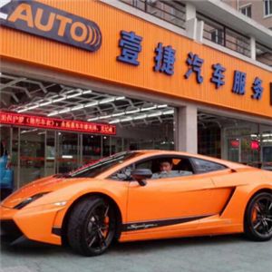 壹捷汽車美容店加盟