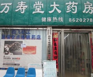 萬壽堂藥店加盟