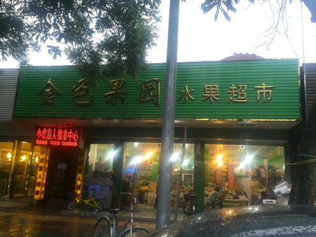 金色果園水果店加盟