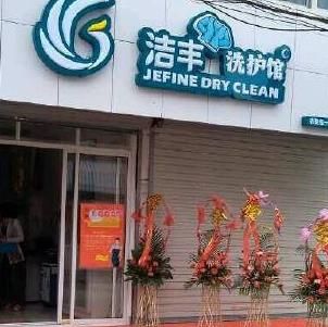 潔豐干洗洗衣店加盟